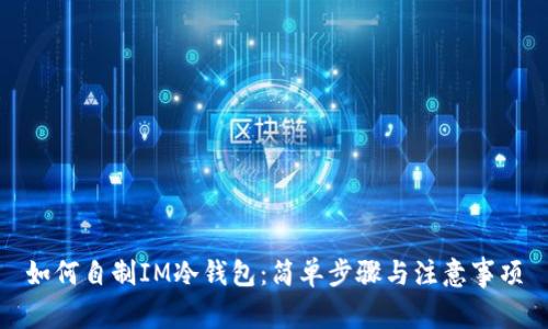 如何自制IM冷钱包:简单步骤与注意事项