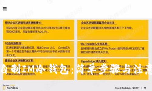 如何自制IM冷钱包:简单步骤与注意事项