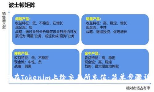 如何在Tokenim上给交易所充值:简单步骤详解
