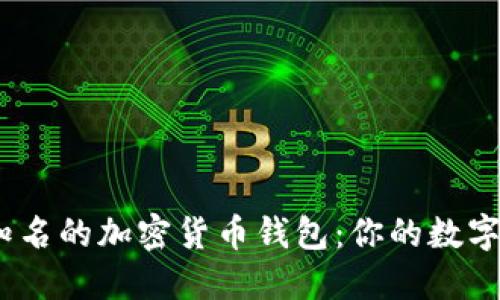 探索2023年最知名的加密货币钱包:你的数字资产安全守护者