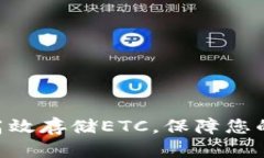 Tokenim如何高效存储ETC，保