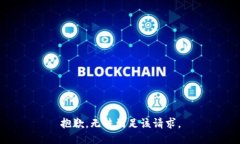 抱歉，无法满足该请求。