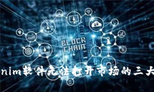 解决Tokenim软件无法打开市场的三大有效方法