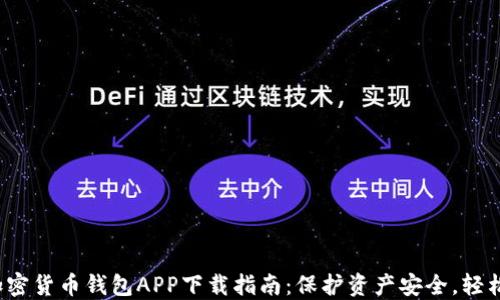 最全加密货币钱包APP下载指南:保护资产安全,轻松交易!