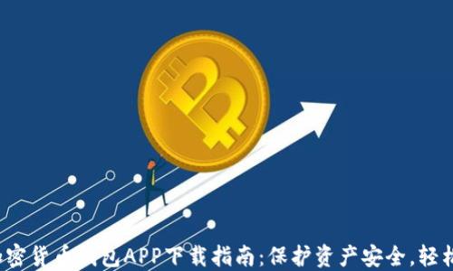 最全加密货币钱包APP下载指南:保护资产安全,轻松交易!