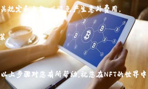 将NFT（非同质化代币）提到Tokenim，主要涉及到将NFT的发行、交易和管理面向Tokenim平台进行整合。下面是一个详细的步骤指南以及相关的信息。

### 如何将NFT提到Tokenim

#### 1. 了解Tokenim平台的基本介绍
Tokenim是一个支持多种加密资产的交易平台，通过Tokenim，用户可以轻松管理和交易各种类型的代币，包括NFT。了解平台的功能和使用方法是首要任务。

#### 2. 创建Tokenim账户
如果你还没有Tokenim账户，首先需要前往Tokenim官网进行注册。确保你的账户安全，启用双重身份验证以增加保护层。

#### 3. 转移NFT到Tokenim
将你的NFT转移到Tokenim通常需要以下几个步骤：

- **选择支持NFT的地址**：确保你知道将NFT发送到哪个钱包地址。这个地址通常是在您的Tokenim账户中找到的。

- **使用钱包进行转账**：打开你的加密钱包（如MetaMask、Trust Wallet等），选择你想转移的NFT，输入Tokenim提供的接收地址，进行转账。务必核对地址的正确性，以免造成不可逆的损失。

#### 4. 在Tokenim上查看和管理NFT
一旦NFT成功转移到Tokenim，你可以在Tokenim账户中看到它们。平台通常会提供一个用户友好的界面，让你可以轻松浏览、出售、购买，或者拍卖你的NFT。

#### 5. 交易NFT
在Tokenim上，你可以将自己的NFT上市进行交易。你只需按照提示设置价格及成交条件，系统会自动帮你处理后续事务。特别注意设置合理的价格，以吸引潜在买家。

#### 6. 了解费用和规定
在Tokenim平台进行交易可能会收取一定的手续费，确保仔细阅读所有相关规定和条款，以避免产生意外费用。

#### 7. 定期检查市场动态
NFT市场波动较大，定期查看市场动态可以帮助你做出更加明智的交易决策。

### 结尾

将NFT提到Tokenim并进行管理，可以为您打开更广阔的市场与机会。希望以上步骤对您有所帮助，祝您在NFT的世界中获得成功！