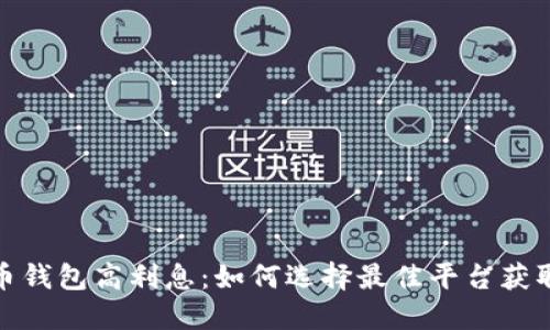 数字币钱包高利息：如何选择最佳平台获取收益