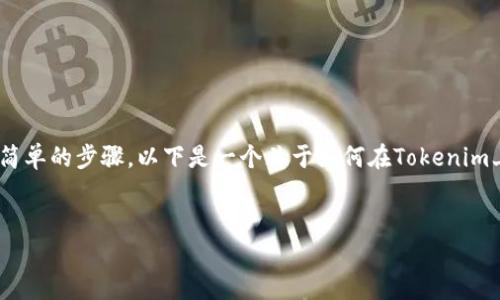 在Tokenim平台中,领取IQ糖果的过程通常涉及几个简单的步骤。以下是一个关于如何在Tokenim上领取IQ糖果的指南大纲,以及相关内容的详细介绍。
###
如何在Tokenim上轻松领取IQ糖果:完整指南