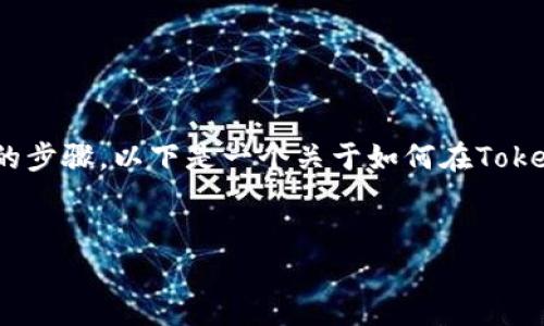 在Tokenim平台中,领取IQ糖果的过程通常涉及几个简单的步骤。以下是一个关于如何在Tokenim上领取IQ糖果的指南大纲,以及相关内容的详细介绍。
###
如何在Tokenim上轻松领取IQ糖果:完整指南