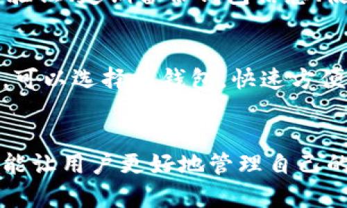 关于Tokenim的币存放位置的了解

在数字货币交易和存储中，了解币的存放位置是一个重要的环节。Tokenim作为一种新兴的数字货币，其币的存放位置也备受关注。接下来，我们就来了解Tokenim币存放的位置及相关注意事项。

1. Tokenim币的存储方式
Tokenim的币可以通过多种方式存储，其中主要包括热钱包、冷钱包以及交易所钱包等。每种存储方式都有其优缺点，用户可以根据自身需求选择合适的存储方式。

2. 热钱包 vs 冷钱包
热钱包是在线存储，可以方便快速地进行交易，适合频繁交易的用户。然而，热钱包相对更容易受到黑客攻击，安全性较低。冷钱包则是离线存储设备，如硬件钱包、纸钱包等，安全性高，但是在进行交易时相对不便。若用户希望长期持有Tokenim币，推荐使用冷钱包来确保币的安全。

3. 交易所钱包
许多用户选择将Tokenim币存放在交易所钱包中，以便于随时交易。然而，交易所的安全性依赖于交易所的管理和技术，一旦交易所遭遇安全问题，用户的资产可能面临风险。因此，用户在选择交易所时应谨慎，并尽可能选择知名、信誉良好的交易平台。

4. 存放Tokenim币的安全措施
不论是热钱包、冷钱包还是交易所钱包，用户都应该采取一些安全措施以保护自己的资产。常见的安全措施包括开启双重身份验证、定期备份钱包信息、使用强密码等。此外，定期关注Tokenim的官方渠道，了解潜在的安全风险，不断提升自己的安全意识。

5. 如何选择合适的钱包？
选择合适的钱包是存放Tokenim币的重要一步。用户需要考虑自己的交易频率、对安全性的需求等因素。对于频繁交易的用户，可以选择热钱包，快速方便。而对于长期持币的投资者，冷钱包则是更好的选择。当然，使用交易所钱包时也要谨慎，确保所选交易所的安全性。

结语
在选择Tokenim币的存放地点时，用户一定要结合自身的需求与安全考虑，选择最适合自己的存储方式。合理的存储策略不仅能让用户更好地管理自己的资产，也能有效降低安全风险，确保Tokenim币的安全与增值。