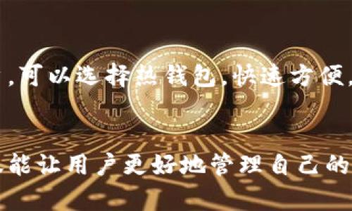 关于Tokenim的币存放位置的了解

在数字货币交易和存储中，了解币的存放位置是一个重要的环节。Tokenim作为一种新兴的数字货币，其币的存放位置也备受关注。接下来，我们就来了解Tokenim币存放的位置及相关注意事项。

1. Tokenim币的存储方式
Tokenim的币可以通过多种方式存储，其中主要包括热钱包、冷钱包以及交易所钱包等。每种存储方式都有其优缺点，用户可以根据自身需求选择合适的存储方式。

2. 热钱包 vs 冷钱包
热钱包是在线存储，可以方便快速地进行交易，适合频繁交易的用户。然而，热钱包相对更容易受到黑客攻击，安全性较低。冷钱包则是离线存储设备，如硬件钱包、纸钱包等，安全性高，但是在进行交易时相对不便。若用户希望长期持有Tokenim币，推荐使用冷钱包来确保币的安全。

3. 交易所钱包
许多用户选择将Tokenim币存放在交易所钱包中，以便于随时交易。然而，交易所的安全性依赖于交易所的管理和技术，一旦交易所遭遇安全问题，用户的资产可能面临风险。因此，用户在选择交易所时应谨慎，并尽可能选择知名、信誉良好的交易平台。

4. 存放Tokenim币的安全措施
不论是热钱包、冷钱包还是交易所钱包，用户都应该采取一些安全措施以保护自己的资产。常见的安全措施包括开启双重身份验证、定期备份钱包信息、使用强密码等。此外，定期关注Tokenim的官方渠道，了解潜在的安全风险，不断提升自己的安全意识。

5. 如何选择合适的钱包？
选择合适的钱包是存放Tokenim币的重要一步。用户需要考虑自己的交易频率、对安全性的需求等因素。对于频繁交易的用户，可以选择热钱包，快速方便。而对于长期持币的投资者，冷钱包则是更好的选择。当然，使用交易所钱包时也要谨慎，确保所选交易所的安全性。

结语
在选择Tokenim币的存放地点时，用户一定要结合自身的需求与安全考虑，选择最适合自己的存储方式。合理的存储策略不仅能让用户更好地管理自己的资产，也能有效降低安全风险，确保Tokenim币的安全与增值。