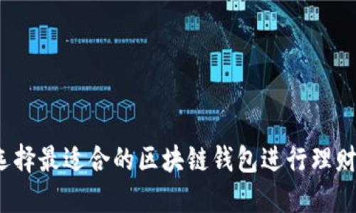 如何选择最适合的区块链钱包进行理财投资？