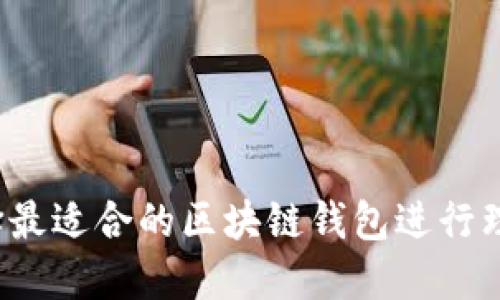 如何选择最适合的区块链钱包进行理财投资？
