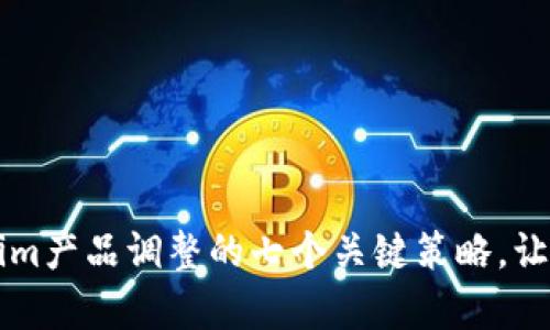 ### 解决Tokenim产品调整的七个关键策略，让您的项目稳步前行