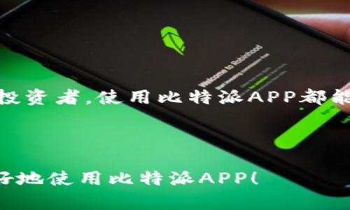 比特派APP官网下载安装手机版：轻松管理你的数字资产
比特派, 数字资产, APP下载, 钱包管理/guanjianci

比特派APP官网下载安装手机版：轻松管理你的数字资产

在数字时代，越来越多的人开始关注数字货币的投资与管理。而这时一款功能强大的数字钱包APP显得尤为重要。比特派APP以其安全便捷的特性，成为了众多用户的首选。下面，我们将指导您如何下载并安装比特派APP手机版，同时解决您在使用过程中可能遇到的一些常见问题。

一、比特派APP介绍

比特派是一款专为数字货币爱好者打造的移动端钱包应用，它支持多种主流币种的存储、交易和管理。比特派的安全性和用户友好性，使得无论是初学者还是资深玩家，都能方便地管理自己的数字资产。
我们来看看比特派APP的核心功能：
ul
  li多币种支持：支持比特币、以太坊、莱特币等多种数字货币，用户可自由管理不同类型的资产。/li
  li安全性高：采用多重加密技术，确保用户的资产安全性。/li
  li界面友好：简单明了的操作界面，让用户轻松上手，无需专业知识。/li
  li实时行情：提供实时的市场行情，帮助用户把握时机进行交易。/li
/ul

二、比特派APP的下载与安装

要开始使用比特派APP，首先需要下载并安装该应用。以下是详细的下载步骤：

h41.访问官网/h4

为了确保下载的安全性，请访问比特派的官方网站。在官网上，您可以找到最新版本的下载链接。

h42.选择适合的版本/h4

比特派APP支持安卓和iOS两大平台。根据您的手机操作系统，选择相应的版本进行下载。对于安卓用户，通常会下载APK文件；而iOS用户则需要通过App Store进行下载。

h43.安装APP/h4

对于安卓用户，下载完成后，打开APK文件并按照提示安装。在安装过程中，您可能会遇到“未知来源”警告，您需要在手机设置中允许安装来自未知来源的应用程序。
对于iOS用户，直接在App Store中搜索“比特派”，点击“获取”进行安装。安装完成后，您就可以在手机桌面上找到比特派APP的图标。

三、注册与安全设置

安装完成后，打开比特派APP进行注册。在注册过程中，用户需要提供手机号码或邮箱，并设置安全密码。

h41.设置安全密码/h4

安全密码是保护用户数字资产的重要措施。建议选择强密码，包含字母、数字及特殊字符，且长度不低于8位。

h42.双重认证/h4

为了进一步提高安全性，比特派APP支持双重认证功能。用户可以通过绑定手机号码或使用谷歌验证器来实现这一功能，增加资产安全性。

四、主界面和功能介绍

比特派APP的主界面设计简洁直观，使得用户能够快速找到所需功能。主界面包括资产展示、交易功能、市场行情以及个人设置等模块。

h41.资产展示/h4

在资产展示区域，用户可以查看自己的持币情况及其对应的实时价值。这一部分给予用户对资金状况的清晰了解，方便用户进行管理。

h42.交易功能/h4

用户可以在比特派APP内直接进行数字货币的购买、出售和交换。交易过程简单，操作快捷，极大地方便了用户的投资决策。同时，交易手续费也非常透明，用户可在交易前了解所有费用。

h43.市场行情/h4

比特派APP内置市场行情模块，用户可以随时查看各大数字货币的实时价格波动，帮助用户把握投资机会。

五、使用中的常见问题

在使用比特派APP的过程中，用户可能会遇到一些常见问题，以下是几条常见问答：

h41.如何找回密码？/h4

如果忘记了密码，用户可以通过APP内的“找回密码”功能，按照提示通过绑定的手机或邮箱找回。

h42.如何确保我的资产安全？/h4

推荐用户开启双重认证，并定期修改密码，以防止账户被非法访问。同时，不要随意分享自己的安全信息。

h43.如何联系客户支持？/h4

比特派APP提供在线客服和邮件支持，如有任何疑问，用户可通过APP内的反馈功能或官方网站获取帮助。

六、总结

比特派APP为用户提供了一种安全便捷的数字资产管理方式，从下载安装到日常使用，各个环节都设计得尽可能简单友好。无论您是新手还是资深投资者，使用比特派APP都能帮助您轻松管理数字资产，实现财富增值。随着数字货币市场的不断发展，选择一款合适的数字钱包显得尤为重要，而比特派无疑是您理想的选择。

不论您是在家中，还是在外出途中，只需轻点手机，您的数字资产尽在掌握。立即下载比特派APP，开始您的数字资产管理之旅吧！

这个大纲涵盖了比特派APP的方方面面，通过详细的介绍与适当的引导，让用户在轻松阅读的同时，获得实用的信息。希望这篇文章能帮助到您，更好地使用比特派APP！
