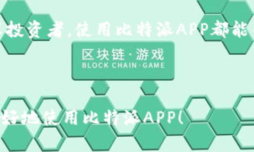 比特派APP官网下载安装手机版：轻松管理你的数字资产
比特派, 数字资产, APP下载, 钱包管理/guanjianci

比特派APP官网下载安装手机版：轻松管理你的数字资产

在数字时代，越来越多的人开始关注数字货币的投资与管理。而这时一款功能强大的数字钱包APP显得尤为重要。比特派APP以其安全便捷的特性，成为了众多用户的首选。下面，我们将指导您如何下载并安装比特派APP手机版，同时解决您在使用过程中可能遇到的一些常见问题。

一、比特派APP介绍

比特派是一款专为数字货币爱好者打造的移动端钱包应用，它支持多种主流币种的存储、交易和管理。比特派的安全性和用户友好性，使得无论是初学者还是资深玩家，都能方便地管理自己的数字资产。
我们来看看比特派APP的核心功能：
ul
  li多币种支持：支持比特币、以太坊、莱特币等多种数字货币，用户可自由管理不同类型的资产。/li
  li安全性高：采用多重加密技术，确保用户的资产安全性。/li
  li界面友好：简单明了的操作界面，让用户轻松上手，无需专业知识。/li
  li实时行情：提供实时的市场行情，帮助用户把握时机进行交易。/li
/ul

二、比特派APP的下载与安装

要开始使用比特派APP，首先需要下载并安装该应用。以下是详细的下载步骤：

h41.访问官网/h4

为了确保下载的安全性，请访问比特派的官方网站。在官网上，您可以找到最新版本的下载链接。

h42.选择适合的版本/h4

比特派APP支持安卓和iOS两大平台。根据您的手机操作系统，选择相应的版本进行下载。对于安卓用户，通常会下载APK文件；而iOS用户则需要通过App Store进行下载。

h43.安装APP/h4

对于安卓用户，下载完成后，打开APK文件并按照提示安装。在安装过程中，您可能会遇到“未知来源”警告，您需要在手机设置中允许安装来自未知来源的应用程序。
对于iOS用户，直接在App Store中搜索“比特派”，点击“获取”进行安装。安装完成后，您就可以在手机桌面上找到比特派APP的图标。

三、注册与安全设置

安装完成后，打开比特派APP进行注册。在注册过程中，用户需要提供手机号码或邮箱，并设置安全密码。

h41.设置安全密码/h4

安全密码是保护用户数字资产的重要措施。建议选择强密码，包含字母、数字及特殊字符，且长度不低于8位。

h42.双重认证/h4

为了进一步提高安全性，比特派APP支持双重认证功能。用户可以通过绑定手机号码或使用谷歌验证器来实现这一功能，增加资产安全性。

四、主界面和功能介绍

比特派APP的主界面设计简洁直观，使得用户能够快速找到所需功能。主界面包括资产展示、交易功能、市场行情以及个人设置等模块。

h41.资产展示/h4

在资产展示区域，用户可以查看自己的持币情况及其对应的实时价值。这一部分给予用户对资金状况的清晰了解，方便用户进行管理。

h42.交易功能/h4

用户可以在比特派APP内直接进行数字货币的购买、出售和交换。交易过程简单，操作快捷，极大地方便了用户的投资决策。同时，交易手续费也非常透明，用户可在交易前了解所有费用。

h43.市场行情/h4

比特派APP内置市场行情模块，用户可以随时查看各大数字货币的实时价格波动，帮助用户把握投资机会。

五、使用中的常见问题

在使用比特派APP的过程中，用户可能会遇到一些常见问题，以下是几条常见问答：

h41.如何找回密码？/h4

如果忘记了密码，用户可以通过APP内的“找回密码”功能，按照提示通过绑定的手机或邮箱找回。

h42.如何确保我的资产安全？/h4

推荐用户开启双重认证，并定期修改密码，以防止账户被非法访问。同时，不要随意分享自己的安全信息。

h43.如何联系客户支持？/h4

比特派APP提供在线客服和邮件支持，如有任何疑问，用户可通过APP内的反馈功能或官方网站获取帮助。

六、总结

比特派APP为用户提供了一种安全便捷的数字资产管理方式，从下载安装到日常使用，各个环节都设计得尽可能简单友好。无论您是新手还是资深投资者，使用比特派APP都能帮助您轻松管理数字资产，实现财富增值。随着数字货币市场的不断发展，选择一款合适的数字钱包显得尤为重要，而比特派无疑是您理想的选择。

不论您是在家中，还是在外出途中，只需轻点手机，您的数字资产尽在掌握。立即下载比特派APP，开始您的数字资产管理之旅吧！

这个大纲涵盖了比特派APP的方方面面，通过详细的介绍与适当的引导，让用户在轻松阅读的同时，获得实用的信息。希望这篇文章能帮助到您，更好地使用比特派APP！