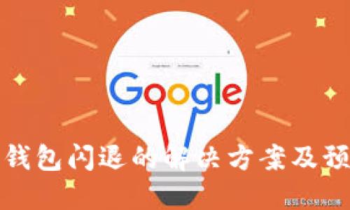 虚拟币钱包闪退的解决方案及预防措施