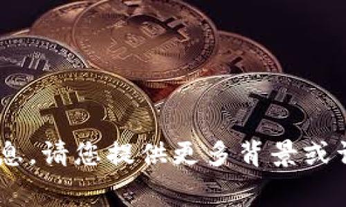 显然，您提到的“tokenim转币”似乎涉及加密货币或数字资产的相关操作。在这方面，安全性和透明度是至关重要的。如果您需要进一步的帮助或更具体的信息，请您提供更多背景或详细问题。例如，您是在问如何使用 tokenim 进行转账吗？或者您有关于该过程的安全性或费用的疑问？详细信息将有助于我为您提供更准确的指导和建议。
