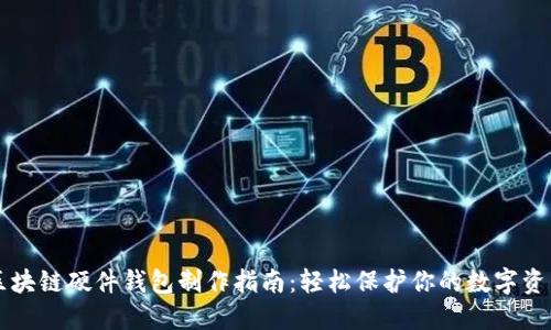 区块链硬件钱包制作指南：轻松保护你的数字资产
