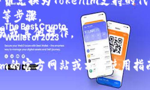 Tokenim是一个平台，它主要提供数字资产的创建、管理和交易等功能。一般来说，Tokenim本身并不直接支持存放比特币，因为比特币是一个独立的区块链网络。

如果你想在Tokenim上进行某些操作，可能需要首先将比特币转换为平台支持的代币或者资产。具体操作分为以下几步：

1. **选定交易所**：你可以选择一个支持比特币的交易所，将比特币兑换为Tokenim支持的代币。
2. **创建账户**：在Tokenim上创建账户，按照指引完成实名认证等步骤。
3. **数字资产使用**：在Tokenim内部使用你拥有的代币进行交易或其他操作。

不过，具体功能与限制可能会因平台的更新而变化，请查询Tokenim的官方网站或相关使用指南以获取最准确的信息。