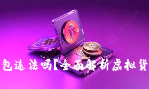 注册虚拟币钱包违法吗?全面解析虚拟货币的法律风险