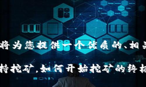 关于“tokenim是否支持挖矿”的主题，我将为您提供一个优质的、相关关键词以及内容大纲。以下是详细信息：

Tokenim挖矿全面解析：Tokenim是否支持挖矿，如何开始挖矿的终极指南