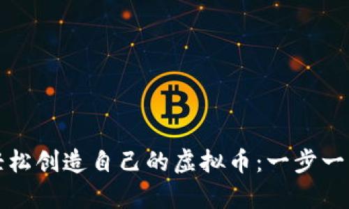如何轻松创造自己的虚拟币：一步一步解析