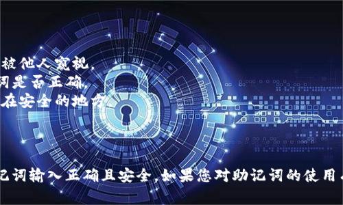 助记词（Mnemonic Phrase）是用于恢复区块链钱包的重要信息，通常由一系列单词组成。对于不同的钱包和平台，助记词可以试错的次数是不同的，但通常情况下，你会在以下几种情况下遇到助记词的限制：

1. **单纯输入错误尝试**：
   - 一般来说，您可以多次尝试输入助记词，前提是钱包没有设置锁定机制。很多钱包在输入错误超过一定次数后会暂时锁定。

2. **时间限制**：
   - 一些钱包应用会在您输入多个错误密码后，要求等待一段时间才能再次尝试。这是为了防止暴力破解。

3. **恢复账户的意图**：
   - 助记词被设计为用来恢复账户，而不是进行频繁修改或操作。因此，如果您输入助记词超过设定的限制，账户可能会出现警告或限制。

### 最佳实践：

- **在安全的环境下输入**：请确保您在安全、私密的地方输入您的助记词，避免被他人窥视。
- **多次确认**：如果您只是在尝试恢复钱包，确保在输入前多次确认您的助记词是否正确。
- **记录方式**：将助记词安全地记录下来，最好是采用纸质形式存放，将其保存在安全的地方。

### 结论

在使用任何区块链钱包时，强烈建议遵循平台提供的官方指导原则，确保您的助记词输入正确且安全。如果您对助记词的使用有任何疑问，最好咨询相关钱包的官方支持。
