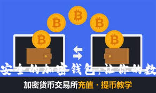 如何轻松下载安全的加密钱包:让你的数字资产更安全