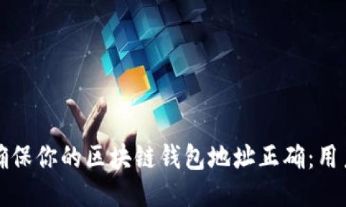 如何确保你的区块链钱包地址正确：用户指南