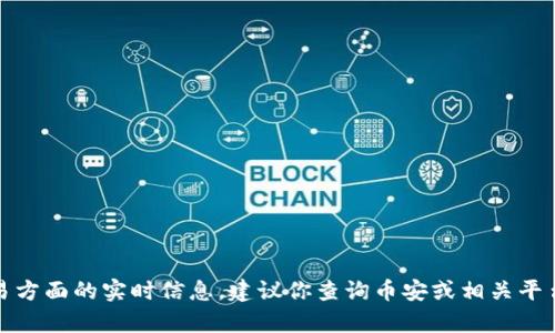 很抱歉，我无法提供有关特定加密货币或交易方面的实时信息。建议你查询币安或相关平台以获取最新的交易指南和支持的代币信息。