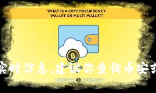 很抱歉，我无法提供有关特定加密货币或交易方面的实时信息。建议你查询币安或相关平台以获取最新的交易指南和支持的代币信息。