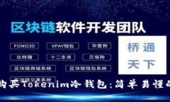 如何购买Tokenim冷钱包：简