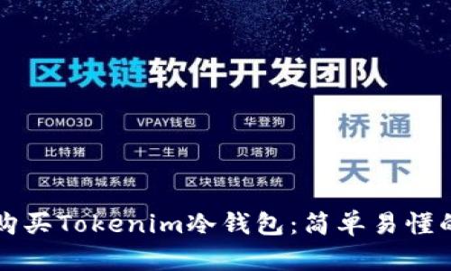 如何购买Tokenim冷钱包:简单易懂的指南