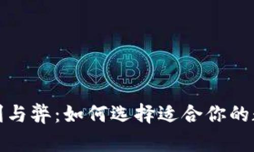 数字钱包的利与弊:如何选择适合你的数字支付工具