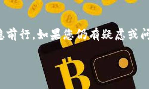 baioti安卓手机虚拟币钱包下载指南：安全、高效、易上手/baioti

虚拟币钱包, 安卓手机, 钱包下载, 数字货币/guanjianci

一、什么是虚拟币钱包？
虚拟币钱包是一种允许用户存储和管理数字货币的软件工具。不同于传统的钱包，虚拟币钱包不仅可以安全存储您的资产，还可以进行转账、交易等操作。随着数字货币的普及，越来越多的用户开始关注如何使用虚拟币钱包，尤其是在安卓手机上进行下载和使用这个话题。本文将为您详细解读安卓手机虚拟币钱包的下载及使用方法，解决您在使用过程中的痛点。

二、虚拟币钱包的种类
在开始下载虚拟币钱包之前，您需要了解当前市场上常见的几种钱包类型，它们各有优缺点：
ul
  listrong热钱包：/strong在线钱包，方便快捷，适合频繁交易，但是安全性较低。/li
  listrong冷钱包：/strong离线存储，安全性高，适合长期保存资产，但使用不如热钱包方便。/li
  listrong手机钱包：/strong专为移动设备设计，方便随时随地管理资产，但需要注意应用安全。/li
  listrong硬件钱包：/strong物理设备，安全性极高，但价格相对较贵。/li
/ul

三、安卓手机下载虚拟币钱包的方法
安卓用户可以通过多种方式下载虚拟币钱包，以下是常见的几种下载途径：
ul
  listrong应用商城：/strong最推荐的方式是通过Google Play等正规应用商城下载，确保软件的安全性和隐私保护。/li
  listrong官方网站：/strong一些知名钱包提供官网APK下载，建议从官网获取，以防病毒和木马的风险。/li
  listrong社区推荐：/strong可以参考一些用户社区或论坛，通过用户反馈判断钱包的可靠性。/li
/ul

四、如何选择合适的虚拟币钱包？
在选择虚拟币钱包时，用户应考虑以下几个方面：
ul
  listrong安全性：/strong选择有良好口碑的钱包，查看相关安全审核和历史未出现大规模泄露事件。/li
  listrong用户体验：/strong要下载用户界面清晰、易于操作的钱包，确保您在管理资产时不会感到困惑。/li
  listrong支持币种：/strong确保所选择的钱包支持您将要使用的数字货币，特别是一些较小或新兴的币种。/li
  listrong手续费：/strong比对不同钱包的交易手续费，尽可能选择费用低且透明的钱包。/li
/ul

五、下载后的虚拟币钱包怎么使用？
当下载完成并安装好智能钱包后，您需要进行以下几个步骤：
ol
  listrong注册账号：/strong按照提示注册，许多钱包需要手机验证和身份认证。/li
  listrong备份钱包：/strong务必按照钱包的提示进行备份，将助记词妥善保存，以防丢失。/li
  listrong充值资产：/strong可通过交易所或其他用户向您的钱包地址转账，确保操作的准确性。/li
  listrong进行交易：/strong根据自己的需求进行发送或接收虚拟币，关注每次交易的手续费。/li
/ol

六、常见问题与解决方案
在使用安卓手机虚拟币钱包时，您可能会遇到一些常见问题：
ul
  listrong下载失败：/strong确保安卓系统版本与钱包应用兼容，并检查手机存储空间是否充足。/li
  listrong无法注册：/strong如果遇到无法注册的问题，检查网络连接并确保输入的信息无误。/li
  listrong交易未确认：/strong有时由于网络拥堵，交易可能会延迟，建议耐心等待并定期查看交易状态。/li
/ul

七、总结
通过本文的详细介绍，相信您已经能够清晰地了解安卓手机虚拟币钱包的下载及使用方法。选择合适的钱包，关注安全性和用户体验，这将助您在数字货币的世界中平稳前行。如果您仍有疑虑或问题，欢迎随时寻求社区的帮助或咨询专业人士。希望您在虚拟币投资之路上越走越顺利！

在这个内容中，我们通过丰富的段落安排和结构，传达了安卓手机虚拟币钱包的各个方面，为读者带来更深入的理解与实用的信息。