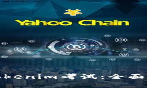 如何成功准备Tokenim考试:全面指南与实用建议