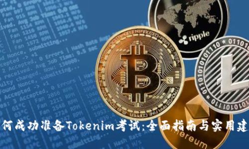 如何成功准备Tokenim考试:全面指南与实用建议