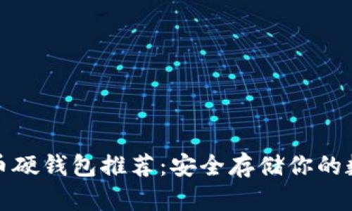 数字货币硬钱包推荐:安全存储你的数字资产