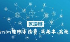 如何选择Tokenim转账手续费