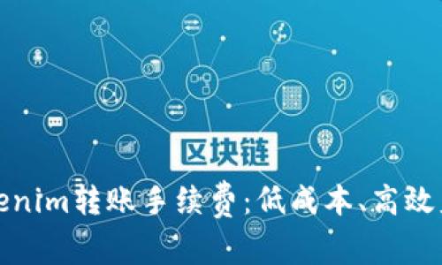 如何选择Tokenim转账手续费:低成本、高效益的最佳策略