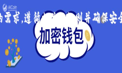 Tokenim 是一种数字货币和区块链相关的服务平台，根据不同的服务条款和政策，网站可能会允许或限制用户创建多个账户。以下是关于在 Tokenim 注册多个账户的一些考虑因素：

账户注册的政策
Tokenim 的账户注册政策通常会在其官方网站上详细说明。用户在注册前应仔细阅读相关的用户协议和隐私政策，以便理解是否允许一个用户注册多个账户。如果不清楚，可以直接咨询客服人员获取指导。

多账户的风险
即使平台允许多个账户的注册，也需注意管理和使用多个账户可能带来的风险。例如，有些平台可能会对多账户交易进行监控，以防止洗钱等违法行为。这可能会导致账户被冻结或被封禁。

使用场景的明确
如果确实需要多个账户，用户应该明确每个账户的使用场景和目的。例如，个人账户和企业账户可以分开管理，以便更好地处理资金，并符合相关的法律法规要求。

注册时的注意事项
注册多个 Tokenim 账户时，应确保使用不同的电子邮箱地址、手机号码等个人信息。同时，强烈建议用户设置独立的安全措施（如二次验证），以加强账户的安全性。

总结
在 Tokenim 平台上注册多个账户的可能性与平台的政策息息相关。用户应根据自己的需求，遵循相关的规则并确保安全。在有需要的情况下，建议在注册前先联系 Tokenim 的官方支持，以获取准确的信息。

如需详细了解 Tokenim 或相关平台的功能及使用，欢迎继续询问！