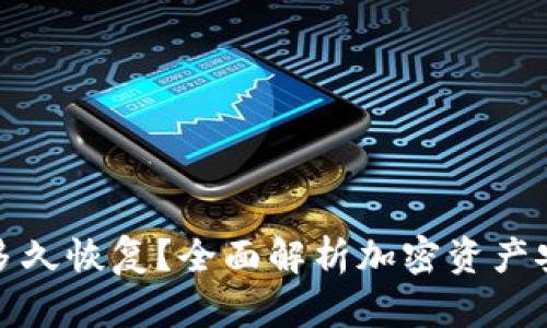 加密钱包冻结多久恢复?全面解析加密资产安全与解冻流程