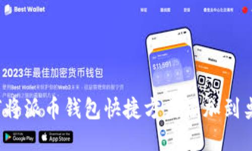 如何将派币钱包快捷方式添加到桌面?