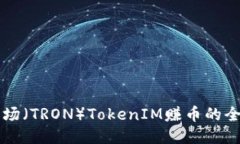 利用波场（TRON）TokenIM赚币