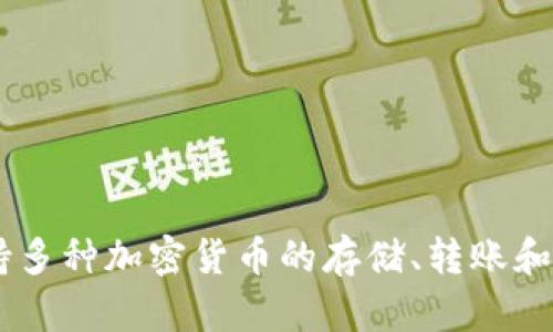Tokenim钱包是一款由Tokenim团队开发的数字资产存储和管理工具。Tokenim团队致力于为用户提供安全、便捷的区块链资产管理服务。该钱包支持多种加密货币的存储、转账和交易等功能，旨在为用户提供一个综合性的数字资产管理解决方案。请注意，在使用任何数字钱包之前，建议进行充分的研究，确保其安全性和可信度。