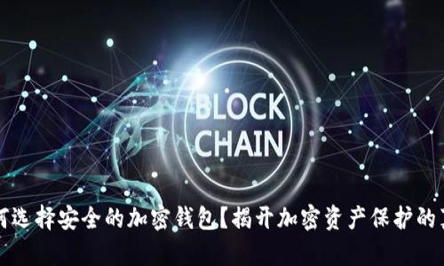 如何选择安全的加密钱包?揭开加密资产保护的真相