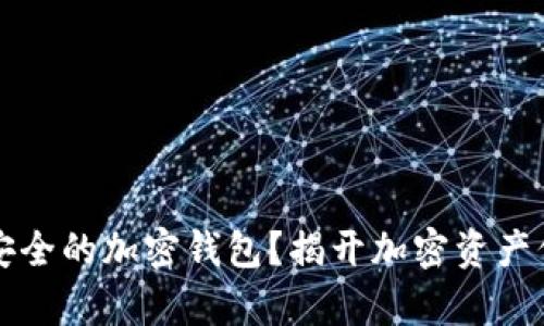 如何选择安全的加密钱包?揭开加密资产保护的真相
