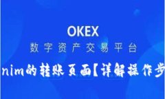 如何找到Tokenim的转账页面