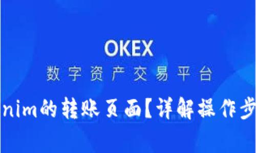 如何找到Tokenim的转账页面?详解操作步骤与注意事项